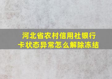 河北省农村信用社银行卡状态异常怎么解除冻结