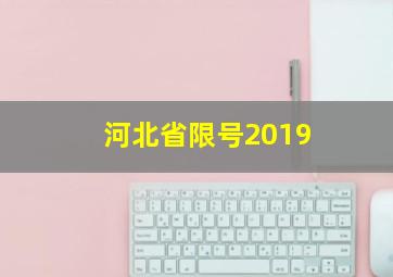 河北省限号2019