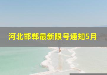 河北邯郸最新限号通知5月