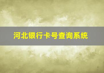 河北银行卡号查询系统