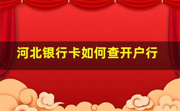 河北银行卡如何查开户行