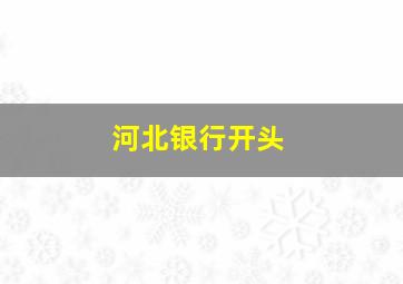 河北银行开头