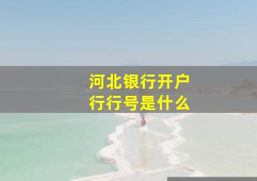 河北银行开户行行号是什么