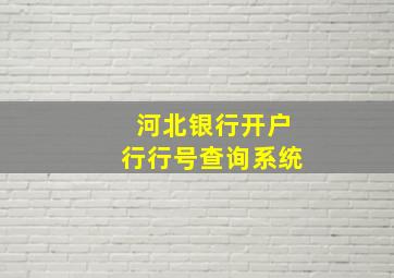 河北银行开户行行号查询系统