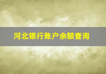 河北银行账户余额查询