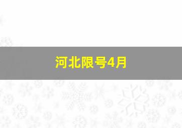 河北限号4月