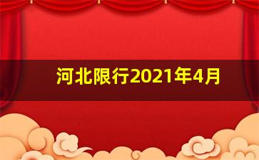 河北限行2021年4月