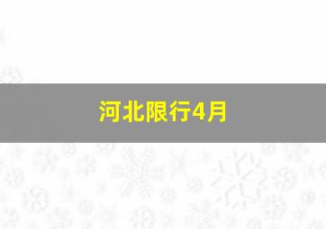 河北限行4月