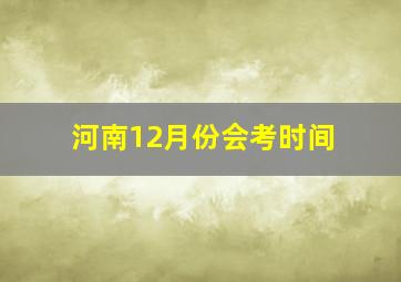 河南12月份会考时间