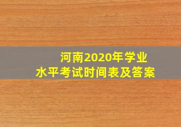 河南2020年学业水平考试时间表及答案