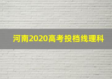 河南2020高考投档线理科