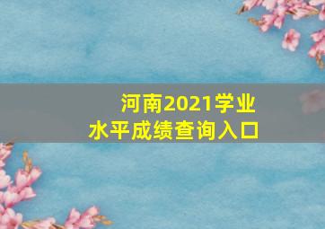 河南2021学业水平成绩查询入口