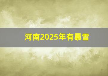 河南2025年有暴雪