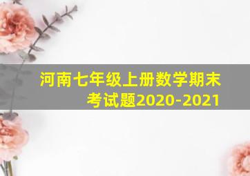 河南七年级上册数学期末考试题2020-2021