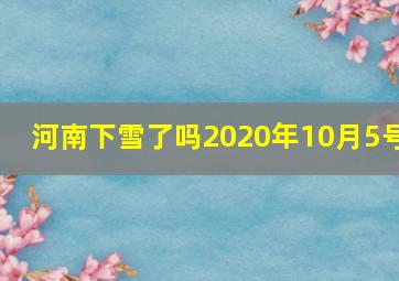 河南下雪了吗2020年10月5号