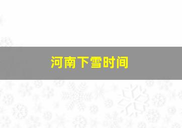 河南下雪时间