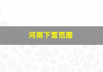 河南下雪范围