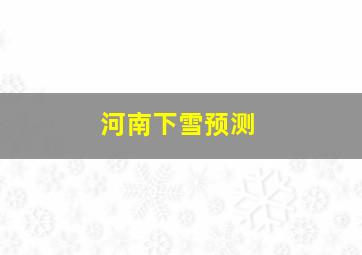 河南下雪预测