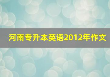 河南专升本英语2012年作文