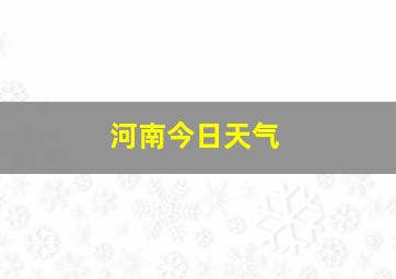 河南今日天气