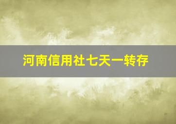 河南信用社七天一转存