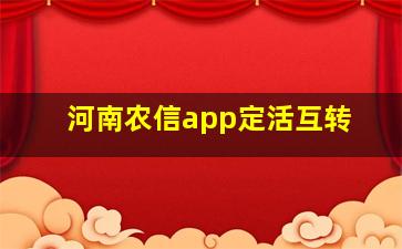 河南农信app定活互转