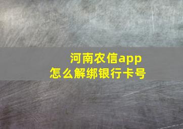 河南农信app怎么解绑银行卡号