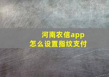 河南农信app怎么设置指纹支付