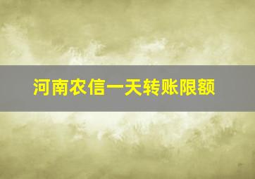 河南农信一天转账限额