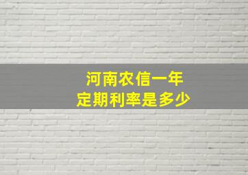 河南农信一年定期利率是多少