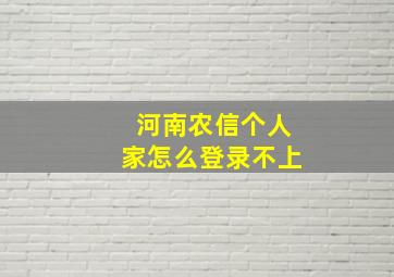 河南农信个人家怎么登录不上