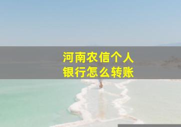 河南农信个人银行怎么转账