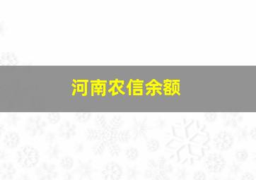 河南农信余额