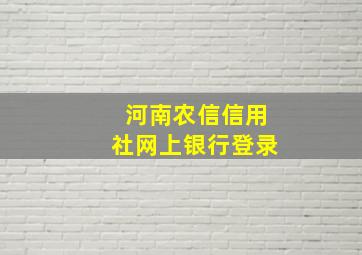 河南农信信用社网上银行登录