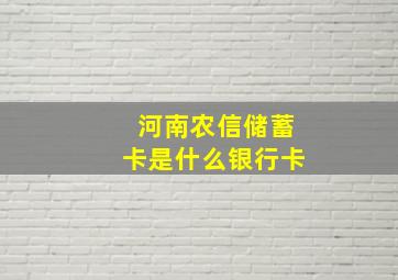 河南农信储蓄卡是什么银行卡