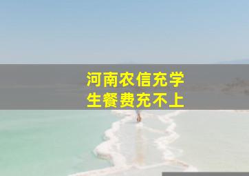 河南农信充学生餐费充不上