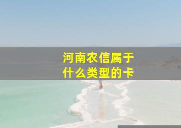 河南农信属于什么类型的卡