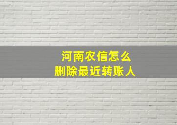 河南农信怎么删除最近转账人