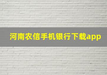 河南农信手机银行下载app