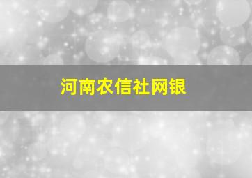 河南农信社网银