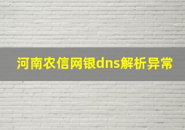 河南农信网银dns解析异常