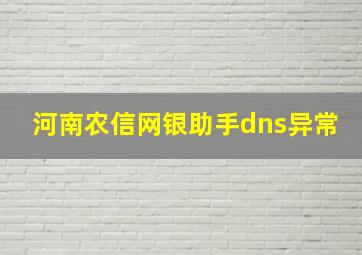 河南农信网银助手dns异常