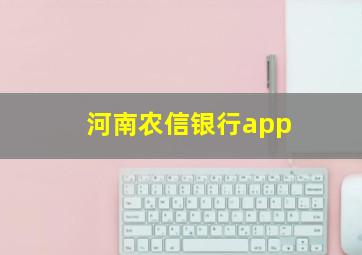 河南农信银行app