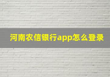 河南农信银行app怎么登录