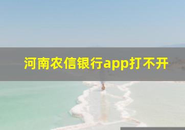 河南农信银行app打不开