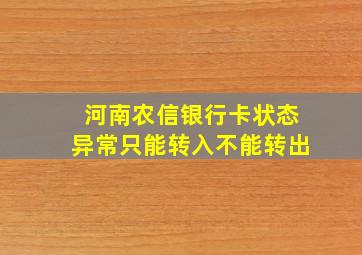 河南农信银行卡状态异常只能转入不能转出