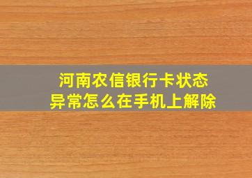 河南农信银行卡状态异常怎么在手机上解除