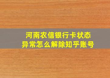 河南农信银行卡状态异常怎么解除知乎账号