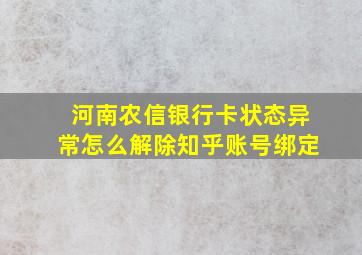 河南农信银行卡状态异常怎么解除知乎账号绑定