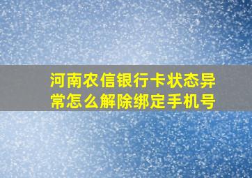 河南农信银行卡状态异常怎么解除绑定手机号